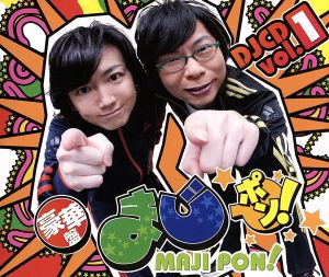 まじポン！ DJCD vol.1(DVD付)