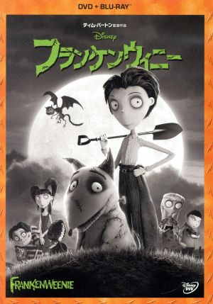 フランケンウィニー DVD+ブルーレイセット(Blu-ray Disc)