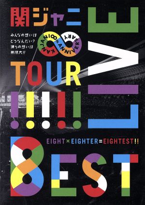 KANJANI∞ LIVE TOUR!!8EST～みんなの想いはどうなんだい？僕らの想い