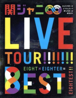 KANJANI∞ LIVE TOUR!!8EST～みんなの想いはどうなんだい？僕らの想いは無限大!!～(Blu-ray Disc)