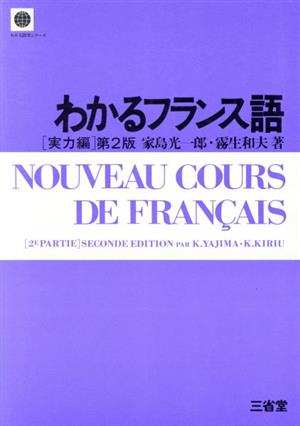 わかるフランス語 実力編 第2版