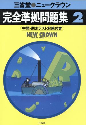 三省堂 ニュークラウン2 完全準拠問題集 中間・期末テスト対策付き