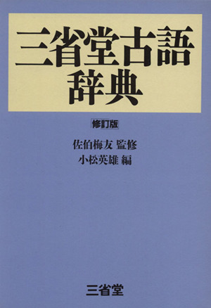 三省堂古語辞典 修訂版