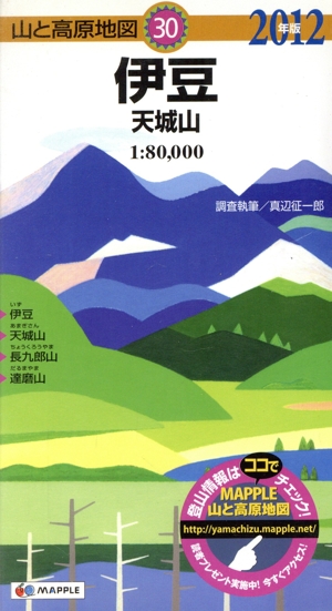 伊豆 天城山(2012年版) 山と高原地図30