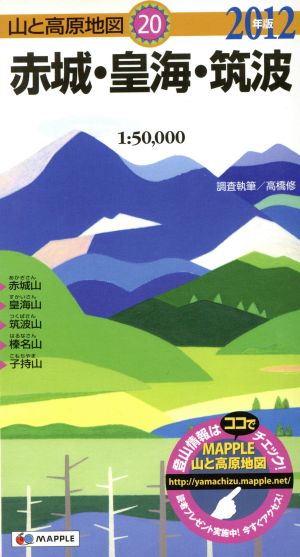 赤城・皇海・筑波(2012年版)山と高原地図20