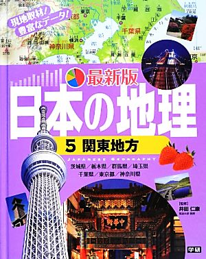 日本の地理 最新版(5) 関東地方