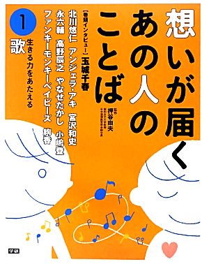 想いが届くあの人のことば(1) 生きる力をあたえる歌