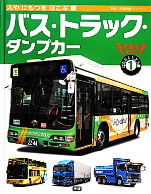 人やにもつをはこぶ車 バス・トラック・ダンプカー 大きなずかんはたらくじどう車1