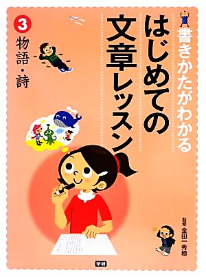 書きかたがわかるはじめての文章レッスン(3) 物語・詩