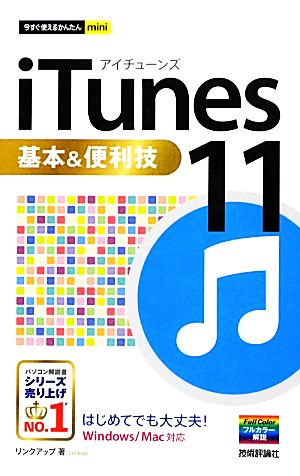 iTunes 11基本&便利技 今すぐ使えるかんたんmini