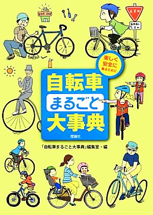 自転車まるごと大事典 楽しく安全に乗るために