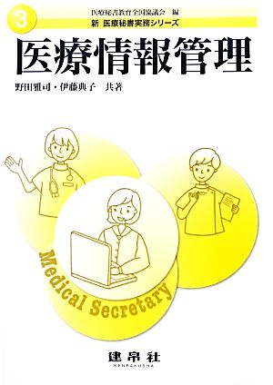 医療情報管理新医療秘書実務シリーズ3