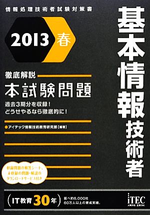 徹底解説基本情報技術者本試験問題(2013春)