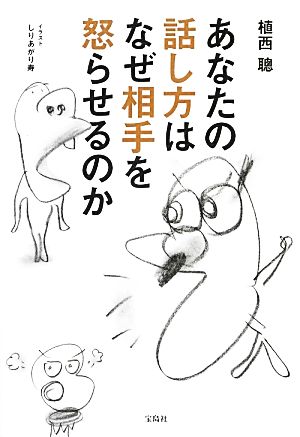 あなたの話し方はなぜ相手を怒らせるのか