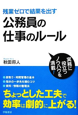 公務員の仕事のルール 残業ゼロで結果を出す