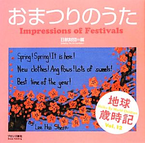 おまつりのうた(Vol.12) 世界の子どもがハイクをよんだ 地球歳時記