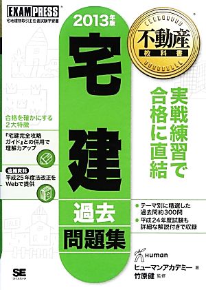 宅建過去問題集(2013年版) 不動産教科書