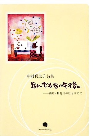 中村真生子詩集 なんでもない午後に 山陰・日野川のほとりにて