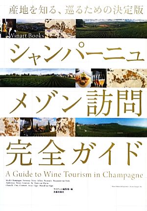 シャンパーニュメゾン訪問完全ガイド 産地を知る、巡るための決定版