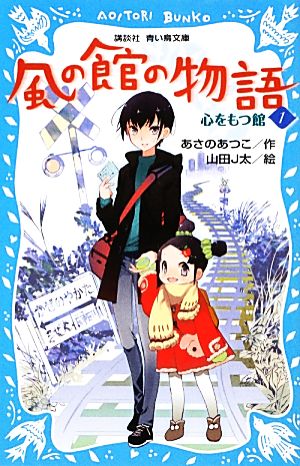 風の館の物語(1) 心をもつ館 講談社青い鳥文庫