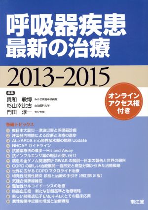 呼吸器疾患最新の治療(2013-2015)