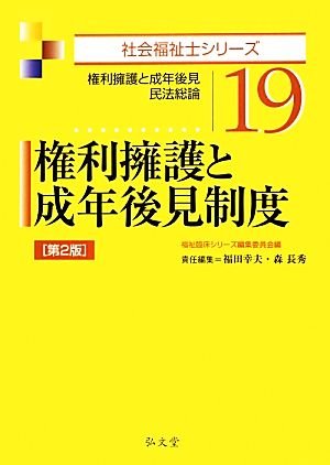 権利擁護と成年後見制度 第2版権利擁護と成年後見・民法総論社会福祉士シリーズ19