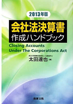 会社法決算書作成ハンドブック(2013年版)