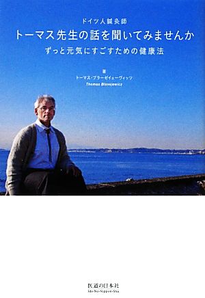 ドイツ人鍼灸師 トーマス先生の話を聞いてみませんか ずっと元気にすごすための健康法