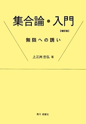 集合論・入門 無限への誘い