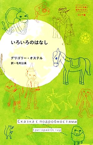 いろいろのはなし はじめて出逢う世界のおはなしロシア編