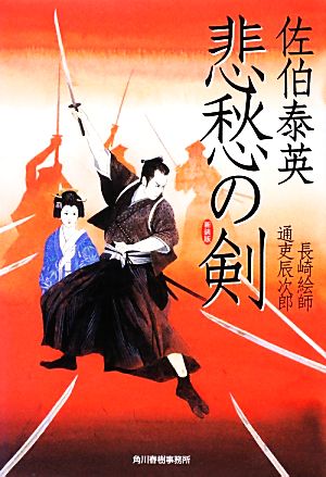 悲愁の剣 新装版 長崎絵師通吏辰次郎 ハルキ文庫時代小説文庫