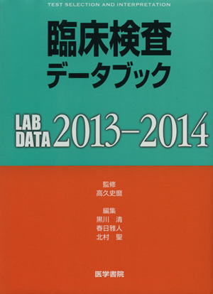 臨床検査データブック(2013-2014)