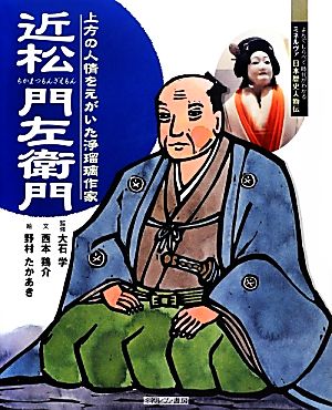 近松門左衛門 上方の人情をえがいた浄瑠璃作家 よんでしらべて時代がわかるミネルヴァ日本歴史人物伝