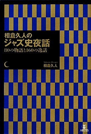 相倉久人のジャズ史夜話 80の物語と160の逸話