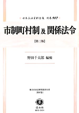 市制町村制及関係法令 日本立法資料全集別巻907地方自治法研究復刊大系第97巻