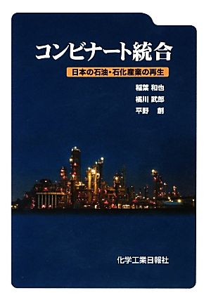 コンビナート統合 日本の石油・石化産業の再生