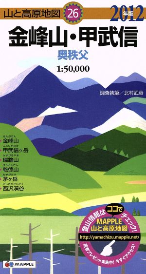 金峰山・甲武信 奥秩父(2012年版) 山と高原地図26