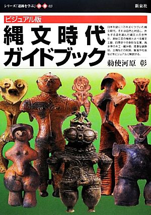 ビジュアル版 縄文時代ガイドブック シリーズ「遺跡を学ぶ」別冊03