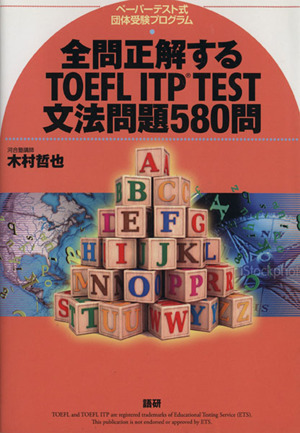 全問正解するTOEFL ITP TEST文法問題580問