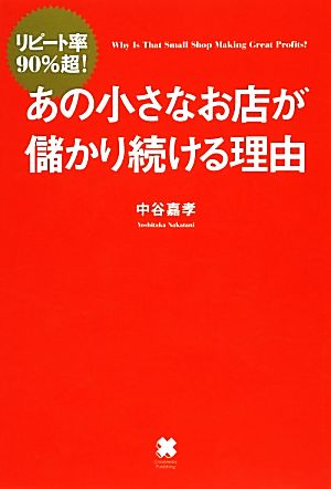 リピート率90%超！あの小さなお店が儲かり続ける理由