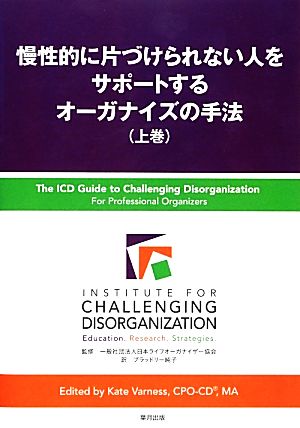 慢性的に片づけられない人をサポートするオーガナイズの手法(上巻)