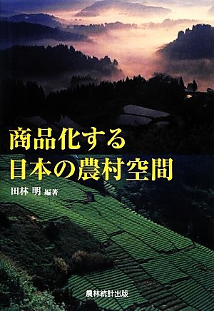 商品化する日本の農村空間