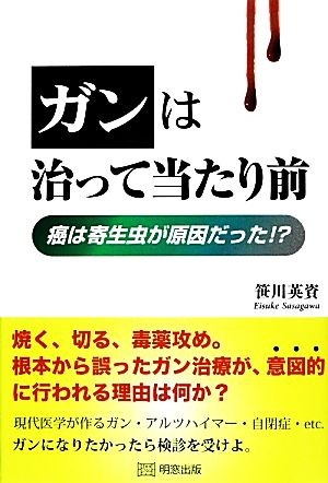 ガンは治って当たり前 癌は寄生虫が原因だった!?