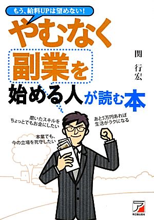 やむなく副業を始める人が読む本 アスカビジネス