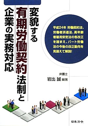 変貌する有期労働契約法制と企業の実務対応