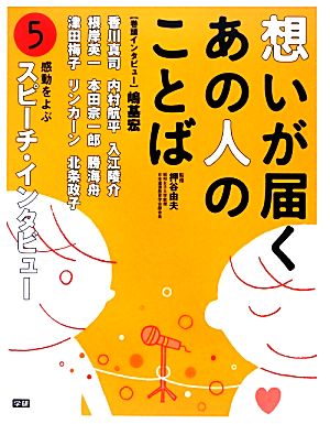 想いが届くあの人のことば(5) 感動をよぶスピーチ・インタビュー