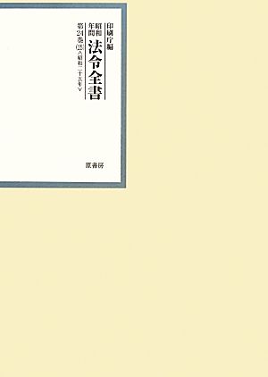 昭和年間 法令全書(第24巻-25) 昭和二十五年