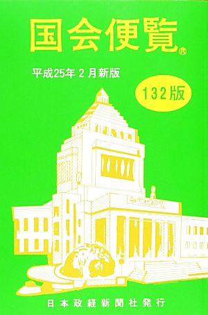 国会便覧(平成25年2月新版)