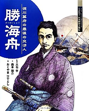 勝海舟 徳川幕府の最後の交渉人 よんでしらべて時代がわかるミネルヴァ日本歴史人物伝