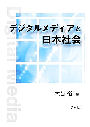 デジタルメディアと日本社会